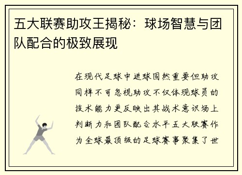 五大联赛助攻王揭秘：球场智慧与团队配合的极致展现