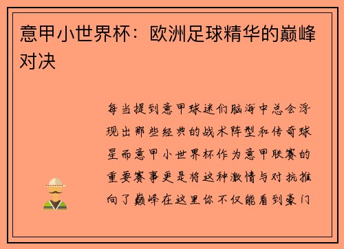 意甲小世界杯：欧洲足球精华的巅峰对决