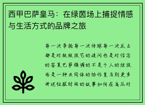 西甲巴萨皇马：在绿茵场上捕捉情感与生活方式的品牌之旅