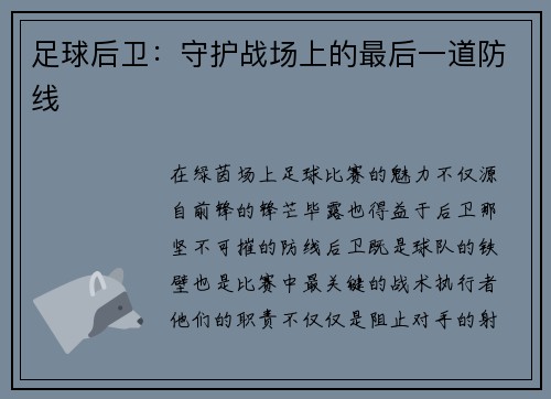 足球后卫：守护战场上的最后一道防线