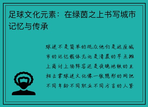 足球文化元素：在绿茵之上书写城市记忆与传承