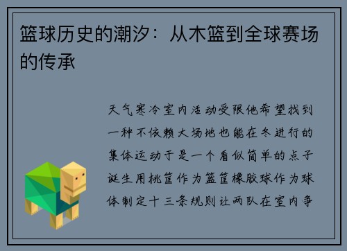篮球历史的潮汐：从木篮到全球赛场的传承
