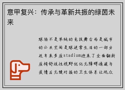 意甲复兴：传承与革新共振的绿茵未来