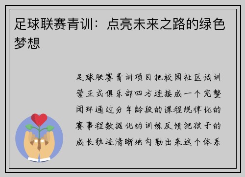 足球联赛青训：点亮未来之路的绿色梦想