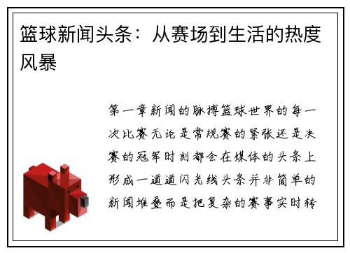 篮球新闻头条：从赛场到生活的热度风暴