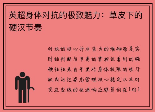 英超身体对抗的极致魅力：草皮下的硬汉节奏