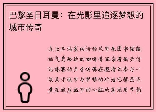 巴黎圣日耳曼：在光影里追逐梦想的城市传奇