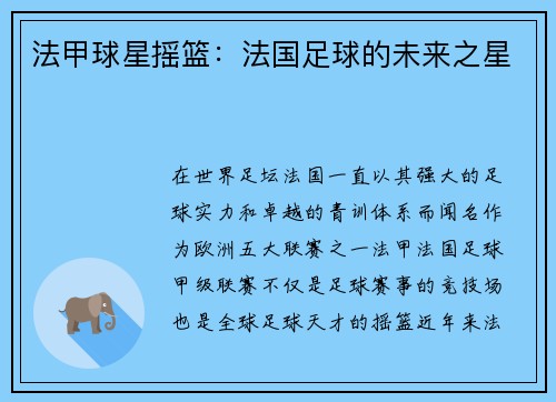 法甲球星摇篮：法国足球的未来之星