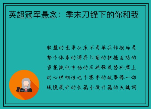 英超冠军悬念：季末刀锋下的你和我