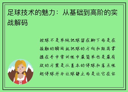 足球技术的魅力：从基础到高阶的实战解码