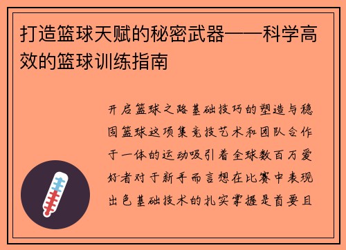 打造篮球天赋的秘密武器——科学高效的篮球训练指南