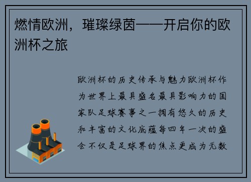 燃情欧洲，璀璨绿茵——开启你的欧洲杯之旅