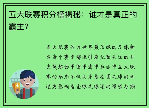 五大联赛积分榜揭秘：谁才是真正的霸主？