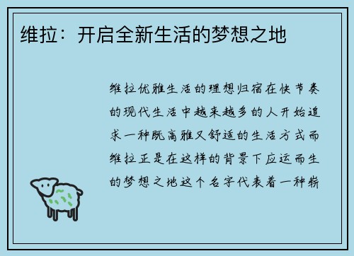 维拉：开启全新生活的梦想之地