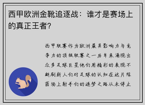 西甲欧洲金靴追逐战：谁才是赛场上的真正王者？