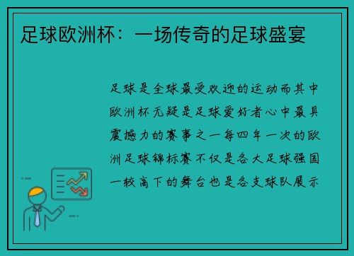 足球欧洲杯：一场传奇的足球盛宴