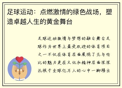 足球运动：点燃激情的绿色战场，塑造卓越人生的黄金舞台