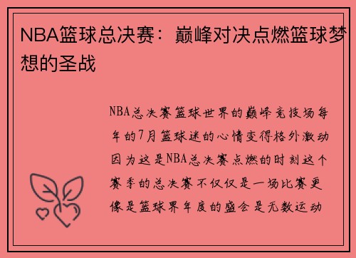 NBA篮球总决赛：巅峰对决点燃篮球梦想的圣战