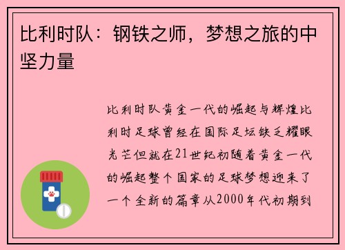 比利时队：钢铁之师，梦想之旅的中坚力量