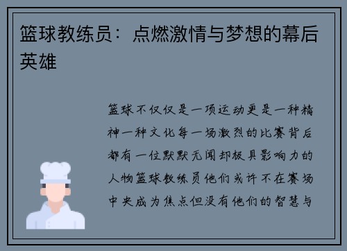 篮球教练员：点燃激情与梦想的幕后英雄