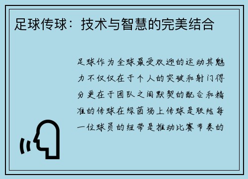 足球传球：技术与智慧的完美结合