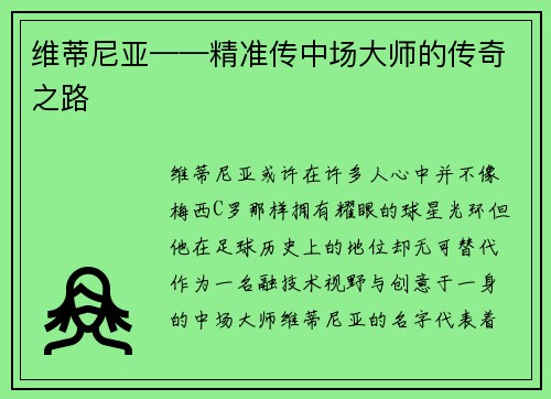 维蒂尼亚——精准传中场大师的传奇之路