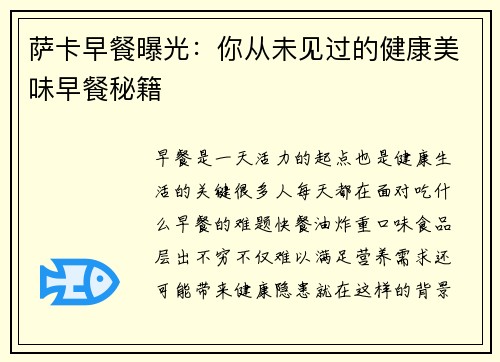 萨卡早餐曝光：你从未见过的健康美味早餐秘籍